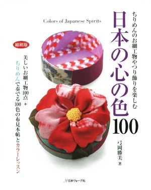 日本の心の色100 縮刷版