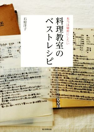 本当は秘密にしたい 料理教室のベストレシピ