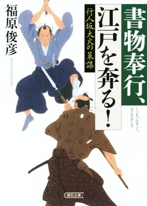 行人坂大火の策謀 書物奉行、江戸を奔る！ 朝日文庫