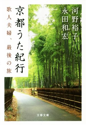 京都うた紀行 歌人夫婦、最後の旅文春文庫