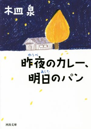 昨夜のカレー、明日のパン 河出文庫