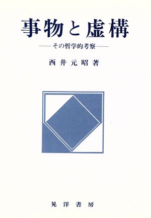 事物と虚構 その哲学的考察