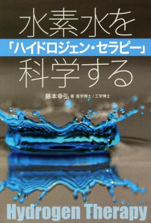 ハイドロジェン・セラピー 水素水を科学する