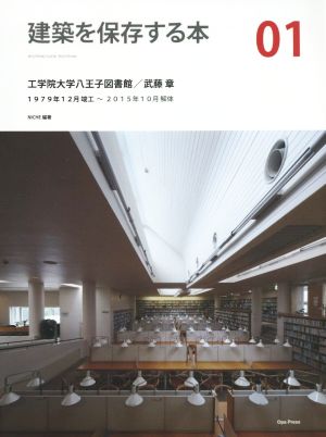 建築を保存する本(01) 工学院大学八王子図書館/武藤章 1979年12月竣工～2015年10月解体