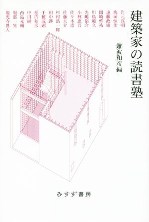 建築家の読書塾