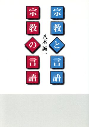 OD版 宗教と言語 宗教の言語