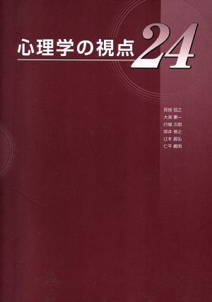 心理学の視点24