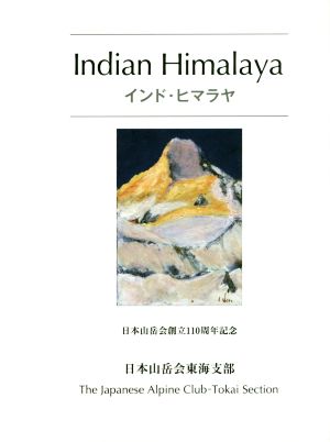 インド・ヒマラヤ 日本山岳会創立110周年記念