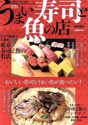 うまい寿司と魚の店 首都圏版 ぴあMOOK