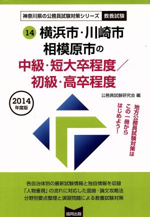 横浜市・川崎市・相模原市の中級・短大卒程度/初級・高卒程度 教養試験(2014年度版) 神奈県の公務員試験対策シリーズ