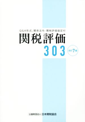 関税評価303 改訂7版 Q&A形式、関係法令・関税評価協定付