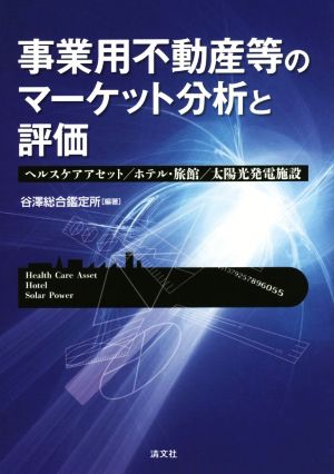 事業用不動産等のマーケット分析と評価 ヘルスケアアセット/ホテル・旅館/太陽光発電施設