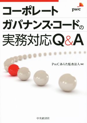 コーポレートガバナンス・コードの実務対応Q&A