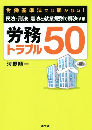 労務トラブル50 労働基準法では届かない！民法・刑法・憲法と就業規則で解決する