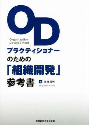 ODプラクティショナーのための「組織開発」参考書