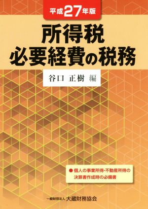 所得税 必要経費の税務(平成27年版)