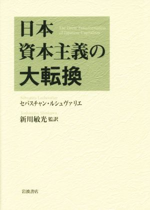 日本資本主義の大転換