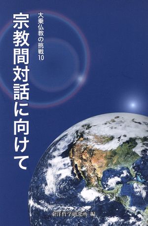 宗教間対話に向けて 大乗仏教の挑戦10