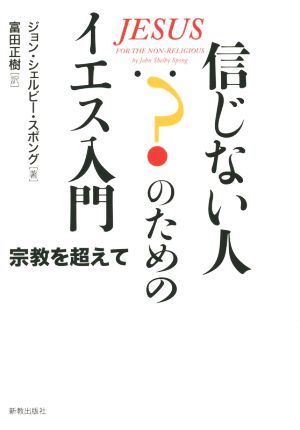 信じない人のためのイエス入門 宗教を超えて