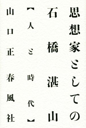 思想家としての石橋湛山 人と時代