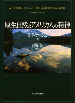 原生自然とアメリカ人の精神