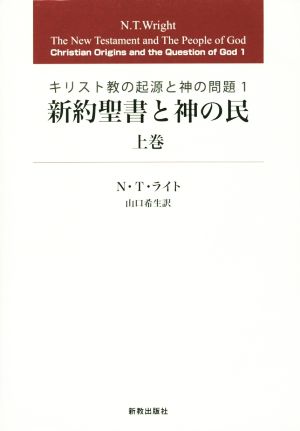 新約聖書と神の民(上巻) キリスト教の起源と神の問題1