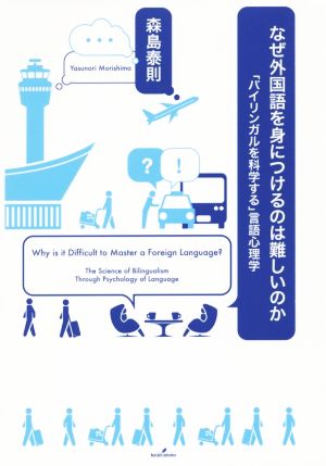 なぜ外国語を身につけるのは難しいのか 「バイリンガルを科学する」言語心理学