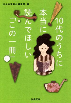 10代のうちに本当に読んでほしい「この一冊」 河出文庫