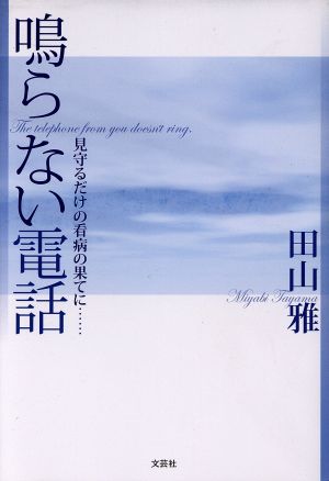 鳴らない電話 見守るだけの看病の果てに…