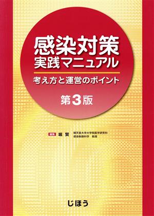 感染対策実践マニュアル 第3版 考え方と運営のポイント