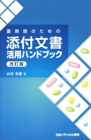 薬剤師のための添付文書活用ハンドブック 改訂版