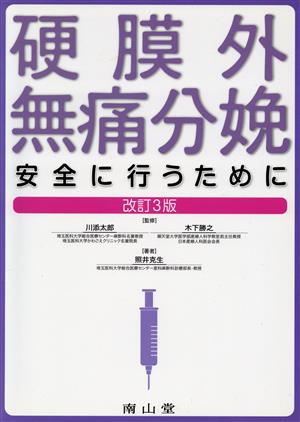 硬膜外無痛分娩 安全に行うために 改訂3版