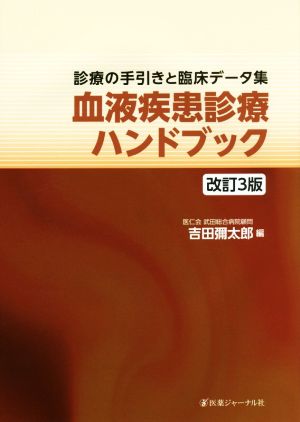 血液疾患診療ハンドブック 改訂第3版 診療の手引きと臨床データ集