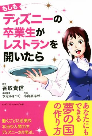 もしもディズニーの卒業生がレストランを開いたらリンダパブリッシャーズの本