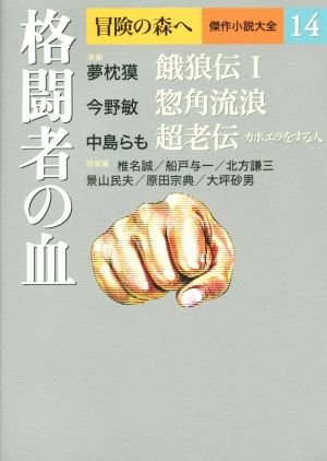 格闘者の血 冒険の森へ 傑作小説大全14