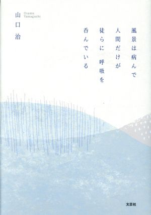 風景は病んで人間だけが徒らに呼吸を呑んでいる