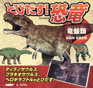 とびだす！恐竜 竜盤類 獣脚類・竜脚類