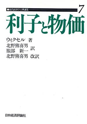 OD版 利子と物価 近代経済学古典選集7