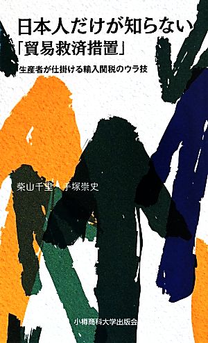 日本人だけが知らない「貿易救済措置」 生産者が仕掛ける輸入関税のウラ技