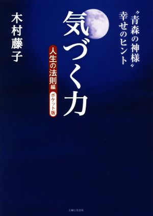 気づく力 人生の法則編 ポケット版 “青森の神様