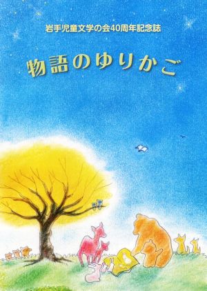 物語のゆりかご 岩手児童文学の会40周年記念誌