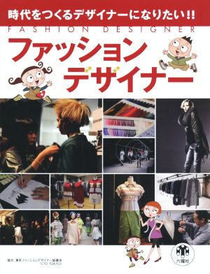 ファッションデザイナー 時代をつくるデザイナーになりたい!!