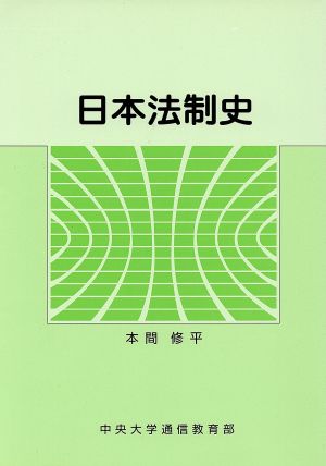 日本法制史