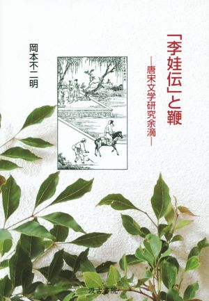 「李娃伝」と鞭 唐宋文学研究余滴