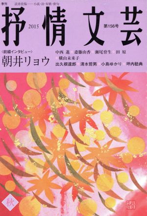 抒情文芸(第156号) 前線インタビュー 朝井リョウ