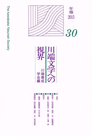 川端文学への視界(30)川端康成学会年報2015
