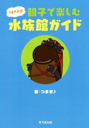 つまき♪式親子で楽しむ水族館ガイド