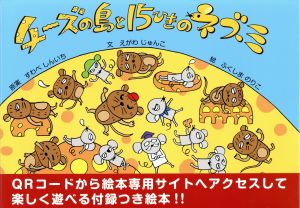 チーズの島と15ひきのネズミ