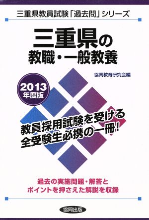 三重県の教職・一般教養(2013年度版) 三重県教員試験「過去問」シリーズ1