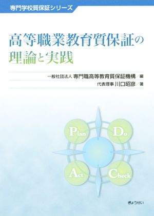 高等職業教育質保証の理論と実践 専門学校質保証シリーズ